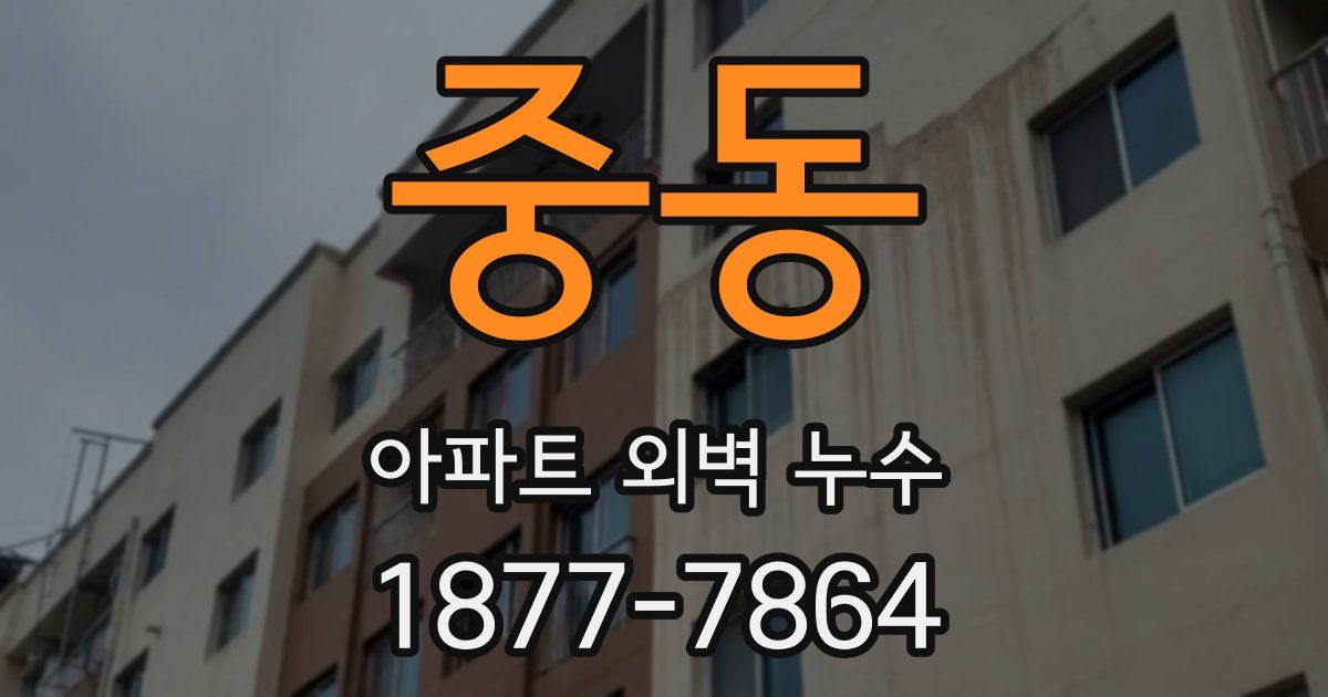 중동 아파트 외벽 누수