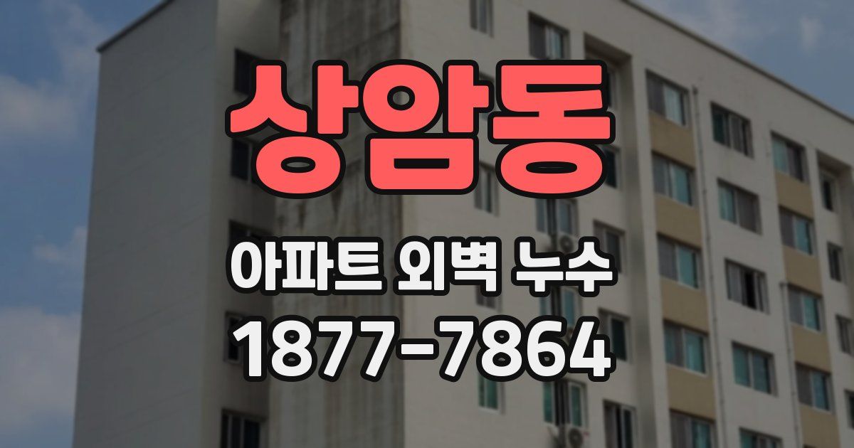 상암동 아파트 외벽 누수