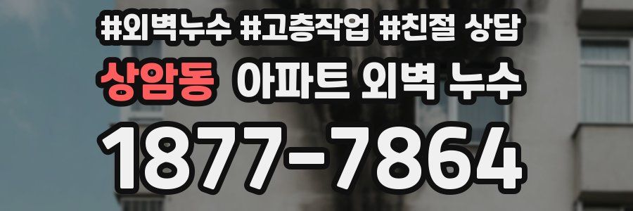 상암동 아파트 외벽 누수