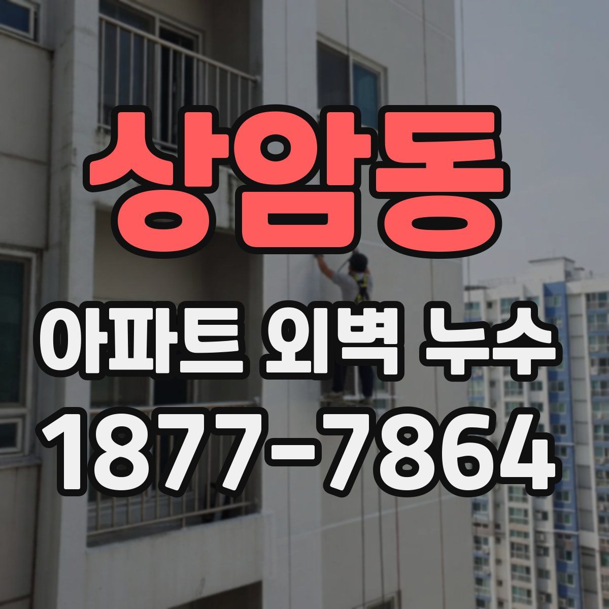 상암동 아파트 외벽 누수