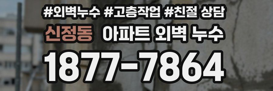 신정동 아파트 외벽 누수