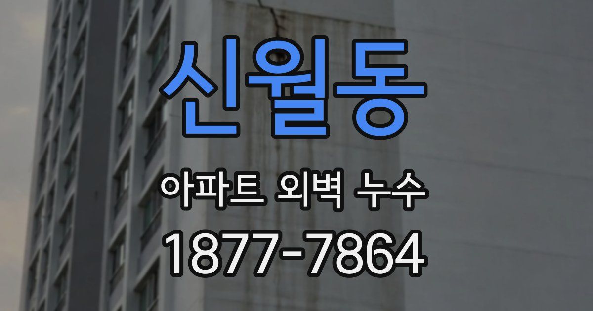 신월동 아파트 외벽 누수