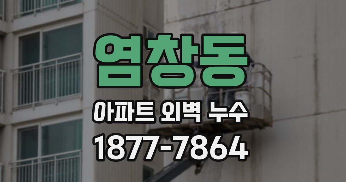 염창동 아파트 외벽 누수