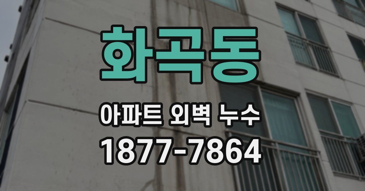 화곡동 아파트 외벽 누수
