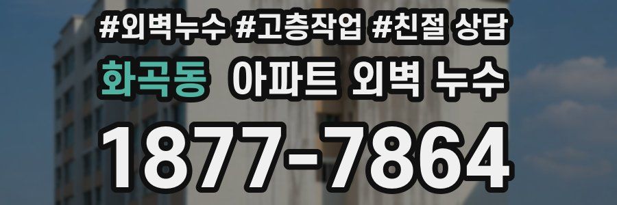 화곡동 아파트 외벽 누수