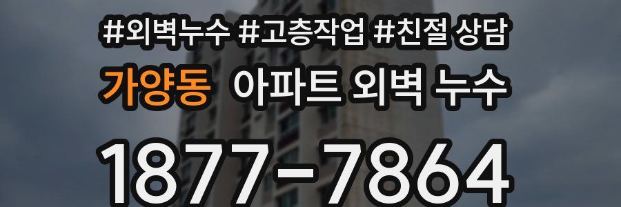 가양동 아파트 외벽 누수