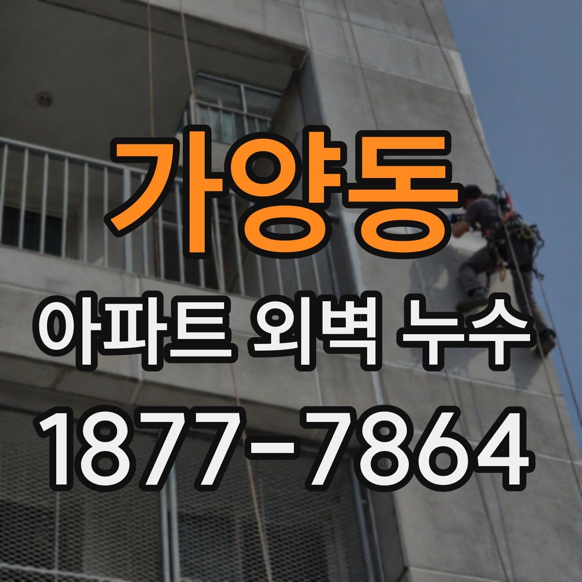 가양동 아파트 외벽 누수