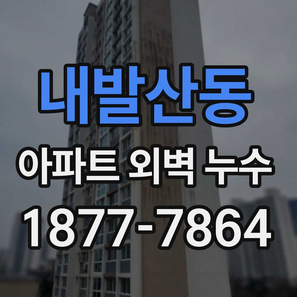 내발산동 아파트 외벽 누수