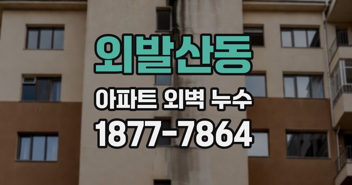 외발산동 아파트 외벽 누수