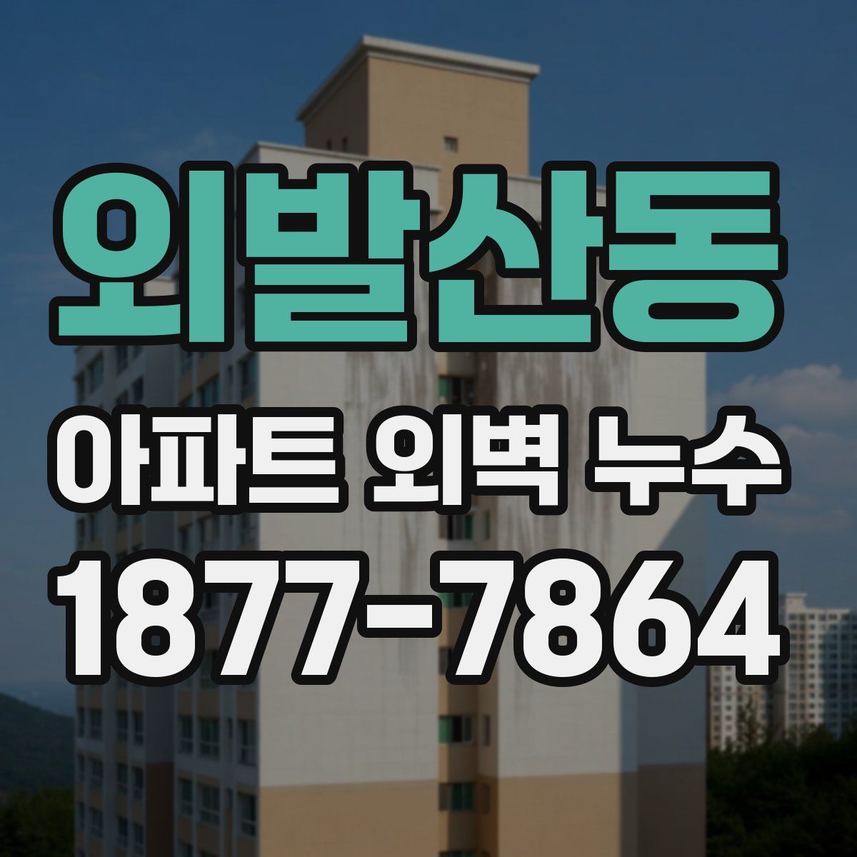 외발산동 아파트 외벽 누수