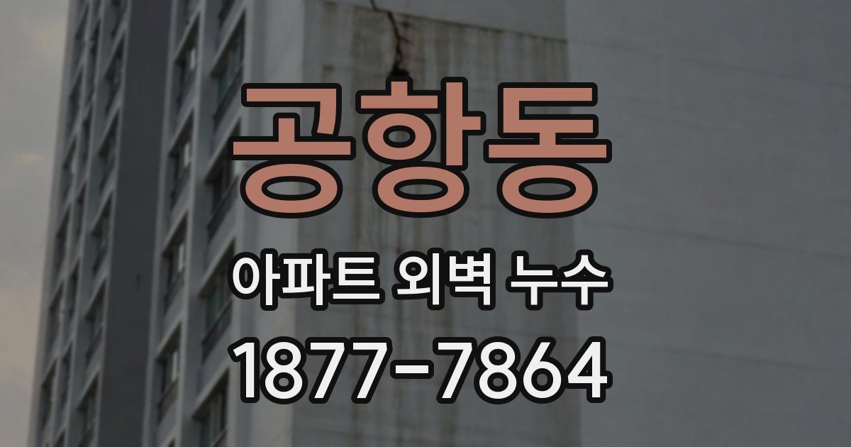 공항동 아파트 외벽 누수