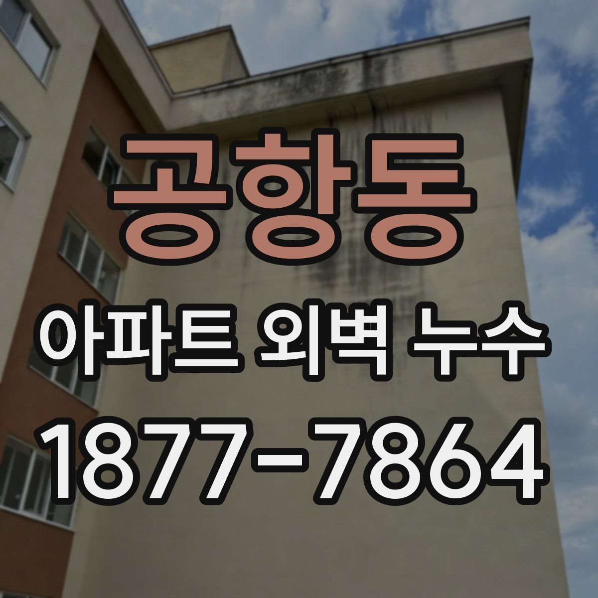 공항동 아파트 외벽 누수