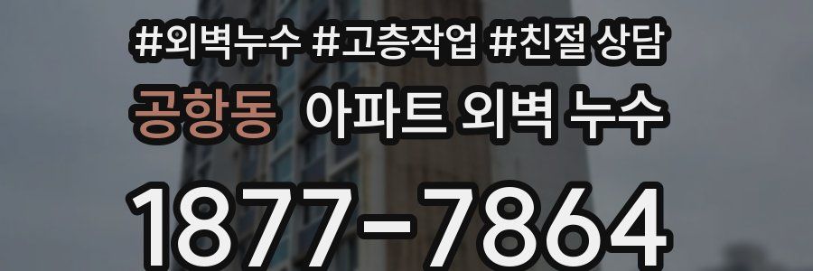 공항동 아파트 외벽 누수