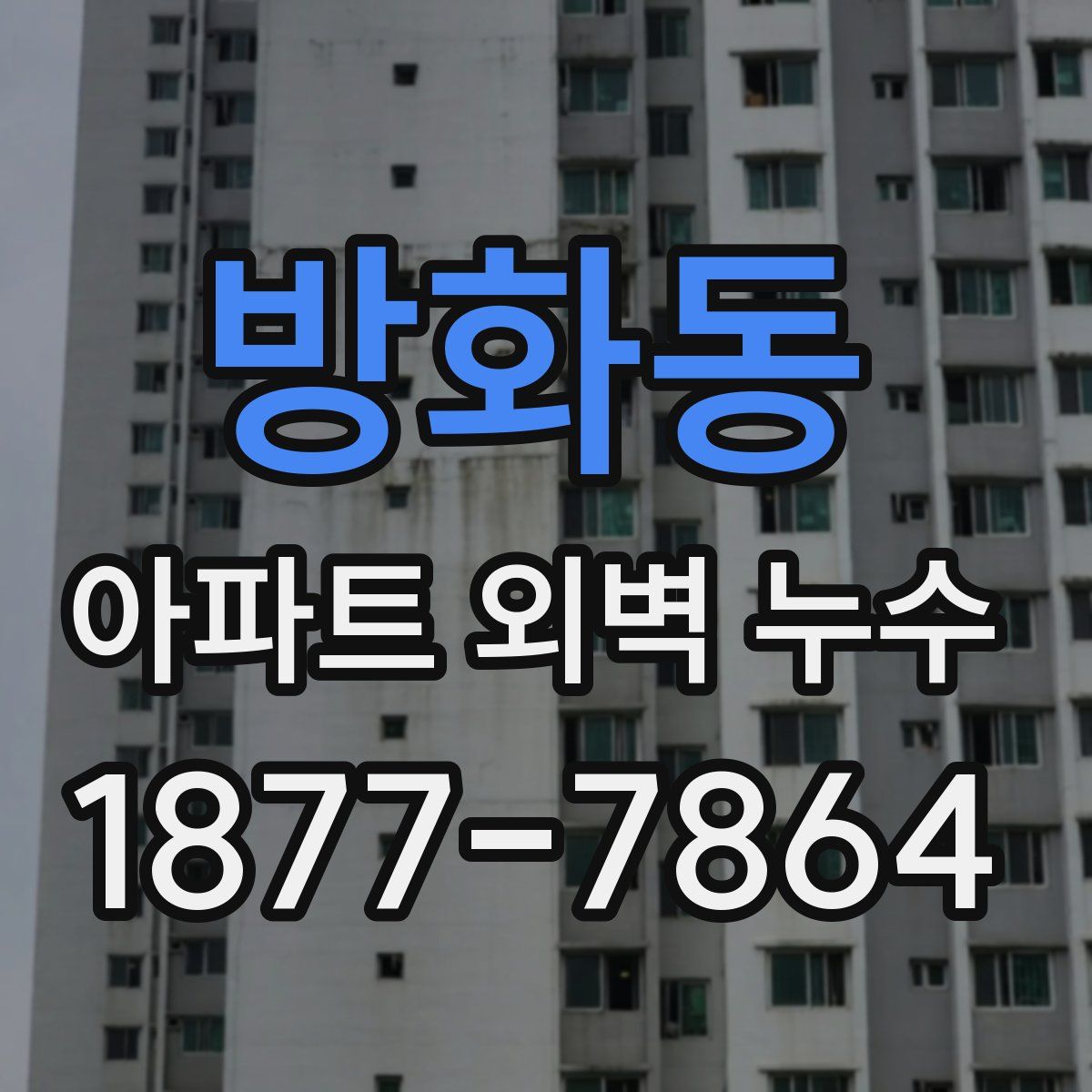 방화동 아파트 외벽 누수
