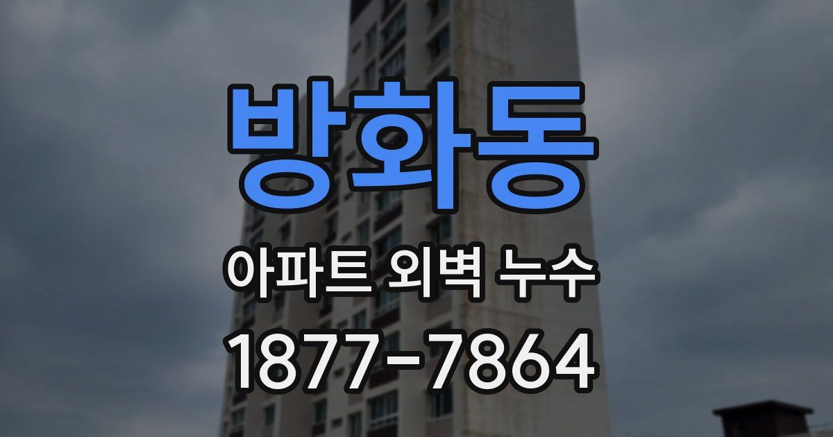 방화동 아파트 외벽 누수