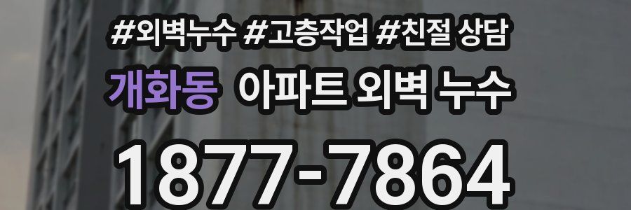 개화동 아파트 외벽 누수