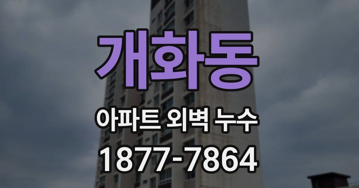 개화동 아파트 외벽 누수