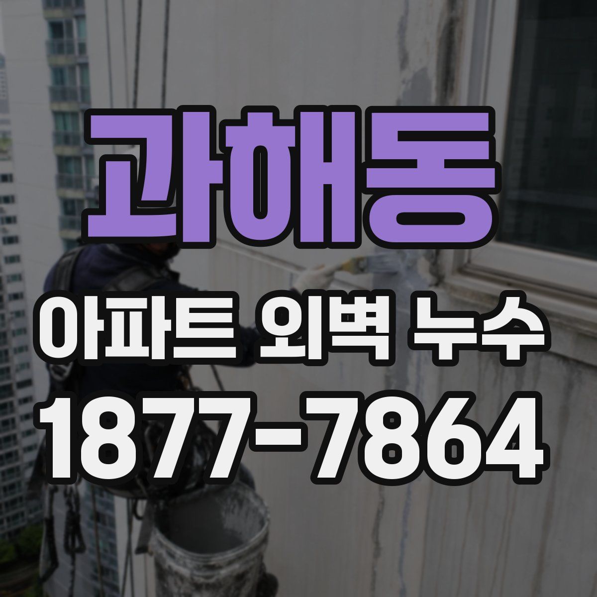 과해동 아파트 외벽 누수