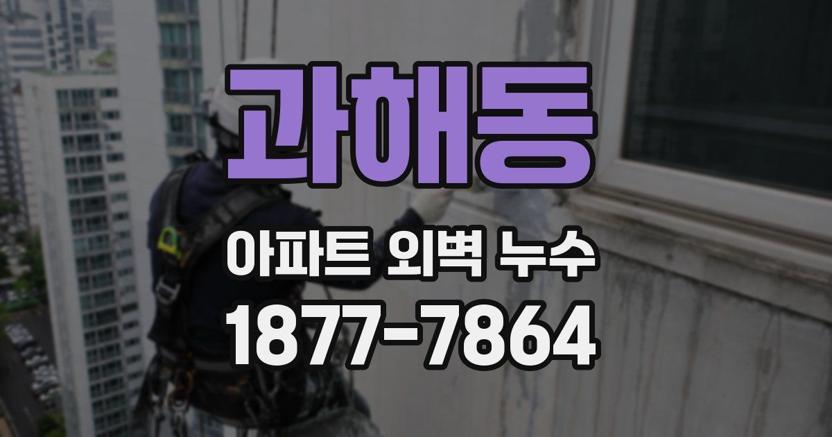 과해동 아파트 외벽 누수