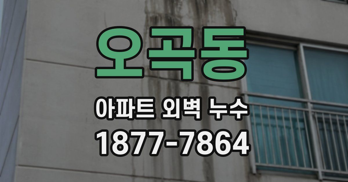 오곡동 아파트 외벽 누수