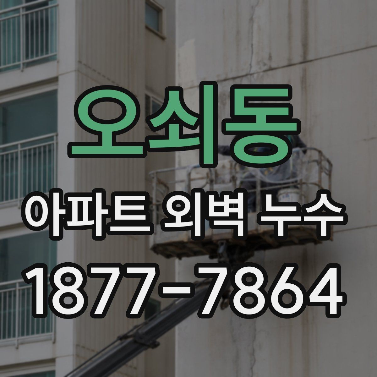 오쇠동 아파트 외벽 누수 점검과 보수의 기본 흐름