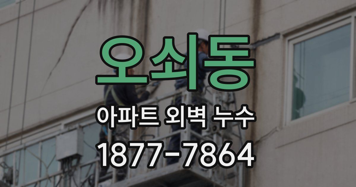 오쇠동 아파트 외벽 누수