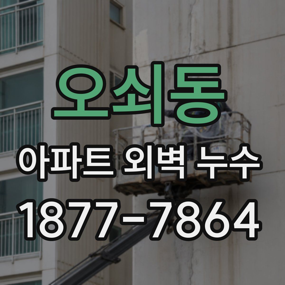 오쇠동 아파트 외벽 누수