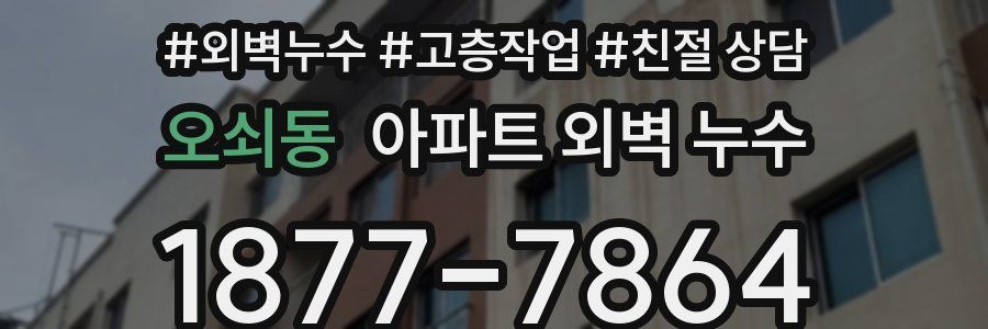 오쇠동 아파트 외벽 누수