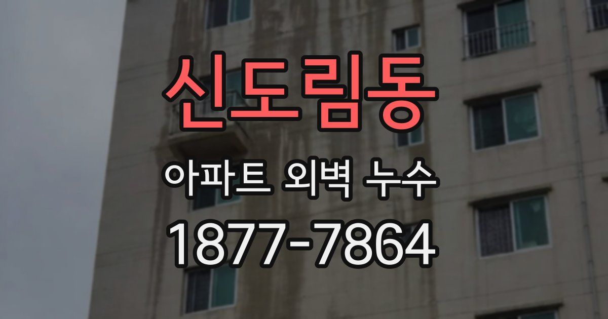 신도림동 아파트 외벽 누수