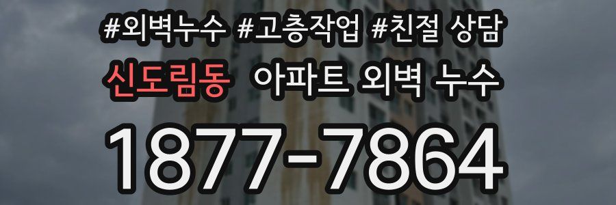 신도림동 아파트 외벽 누수