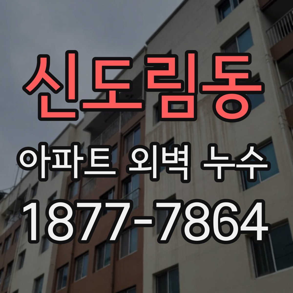 신도림동 아파트 외벽 누수