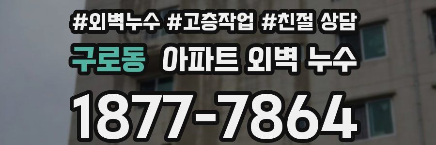 구로동 아파트 외벽 누수