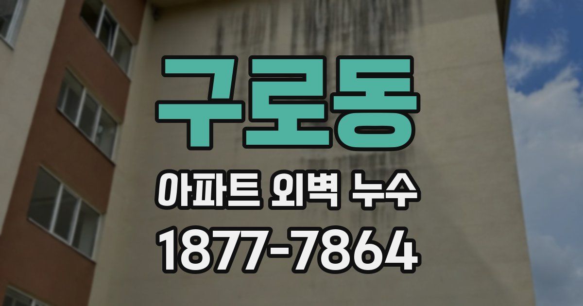 구로동 아파트 외벽 누수
