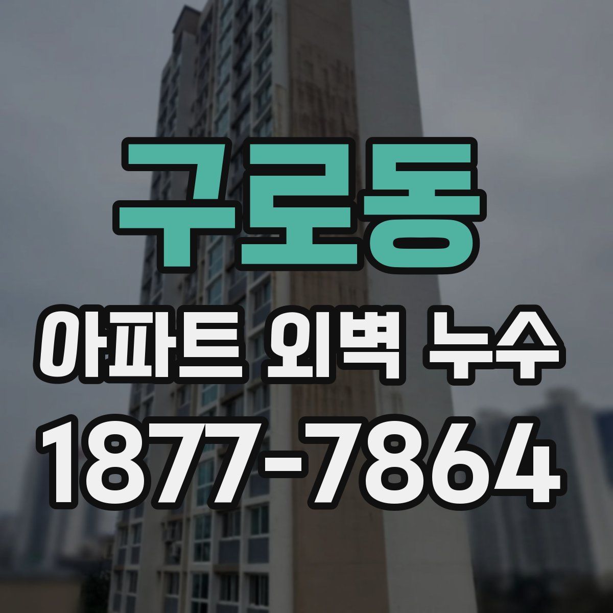 구로동 아파트 외벽 누수