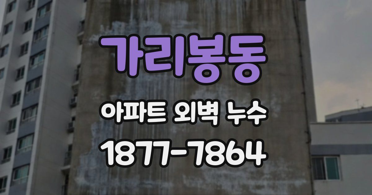 가리봉동 아파트 외벽 누수