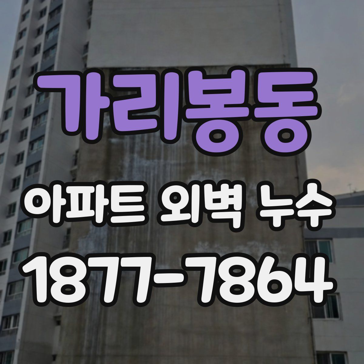 가리봉동 아파트 외벽 누수