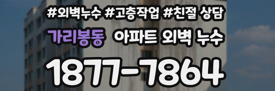 가리봉동 아파트 외벽 누수