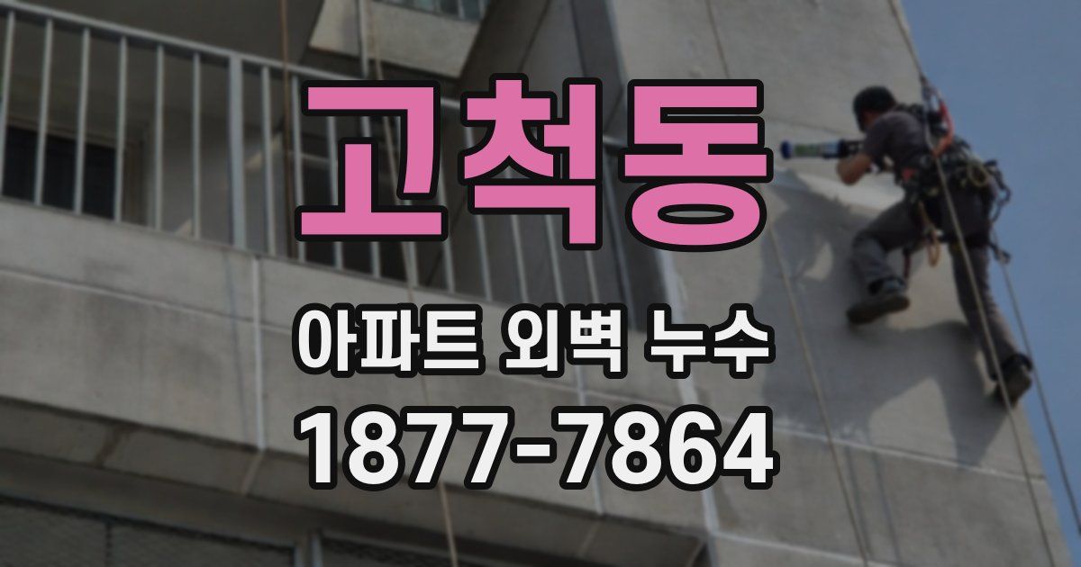 고척동 아파트 외벽 누수