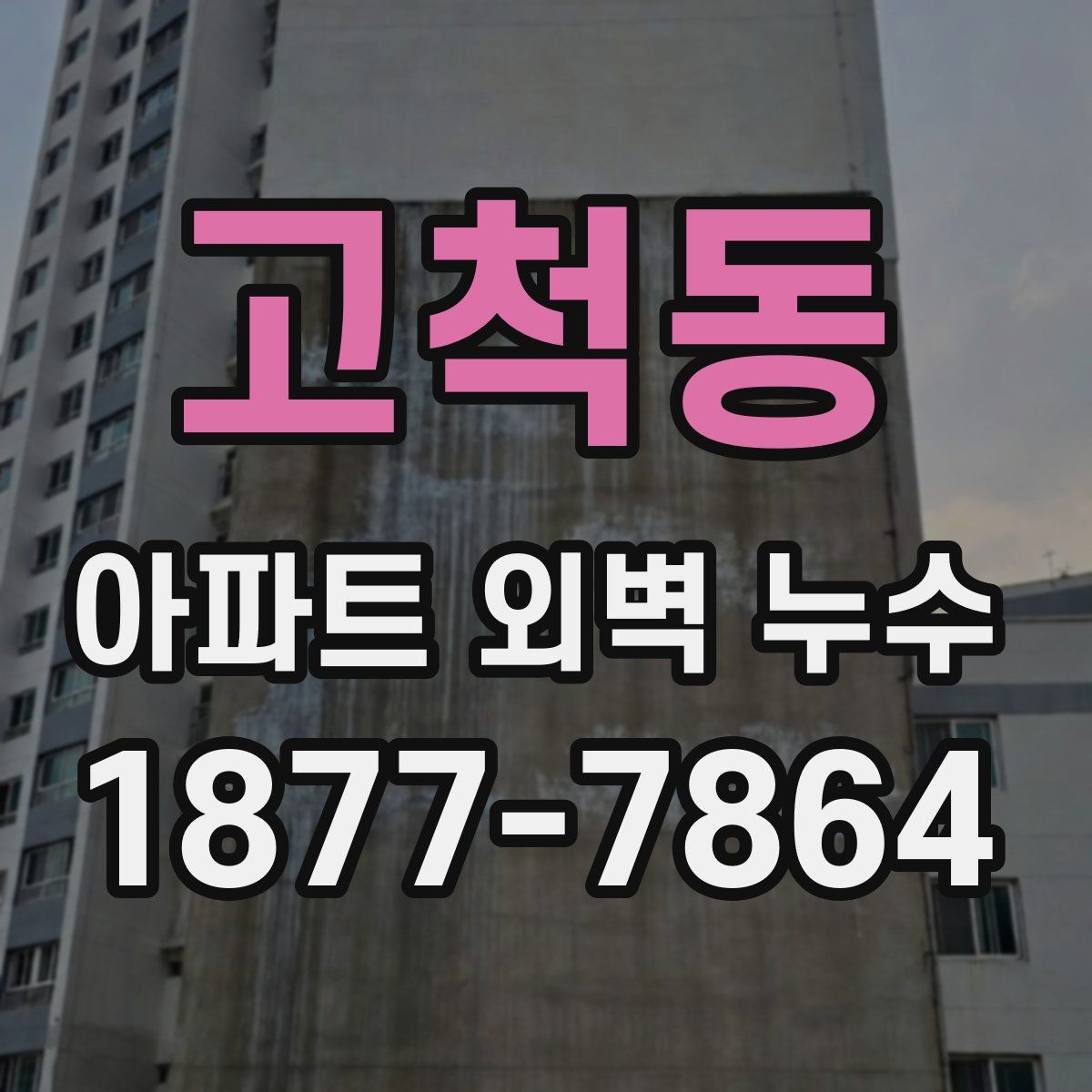 고척동 아파트 외벽 누수