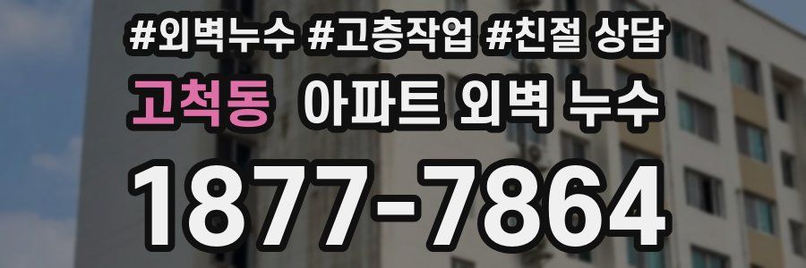 고척동 아파트 외벽 누수