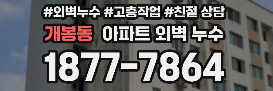 개봉동 아파트 외벽 누수