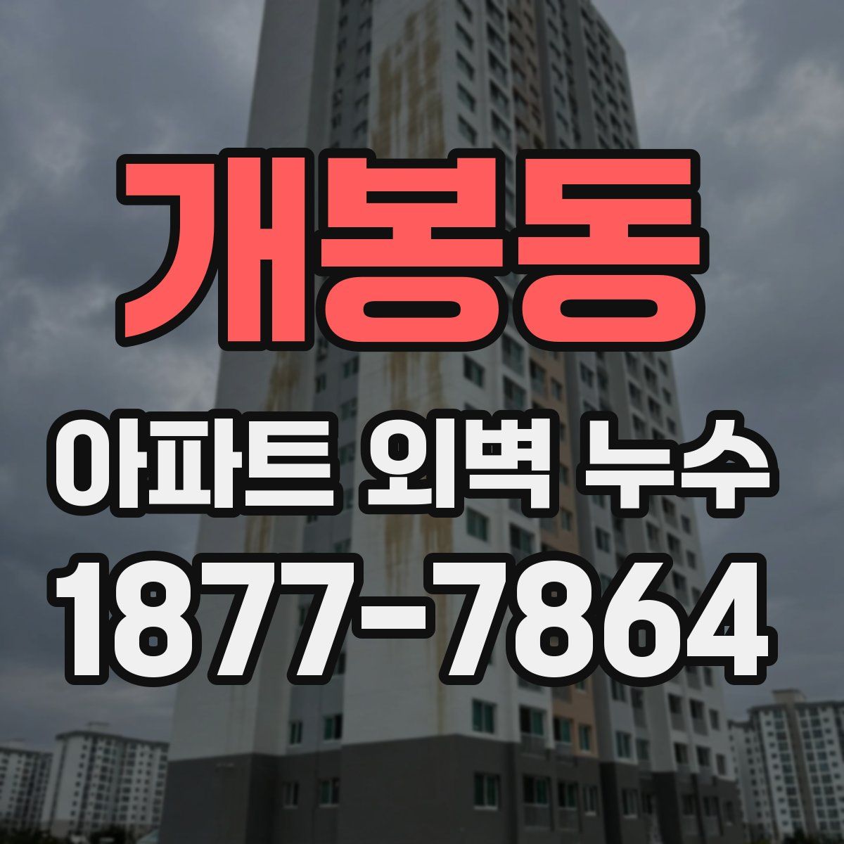 개봉동 아파트 외벽 누수