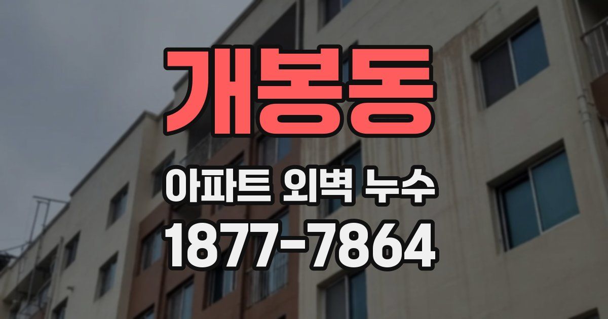 개봉동 아파트 외벽 누수