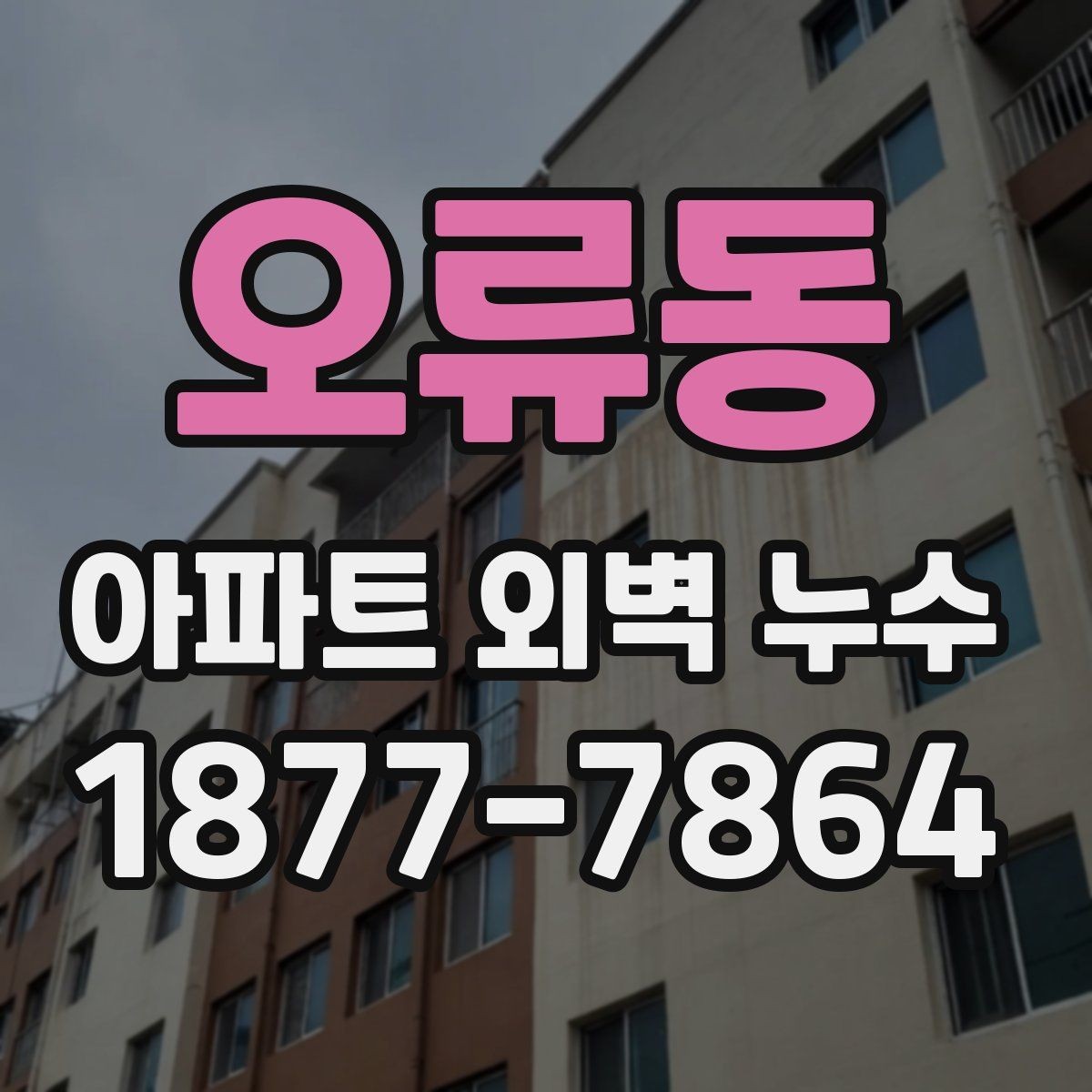 오류동 아파트 외벽 누수 발생 후 실내 손상 확인 방법