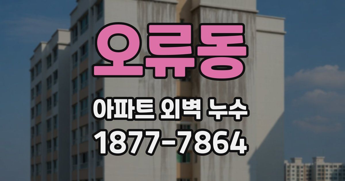 오류동 아파트 외벽 누수
