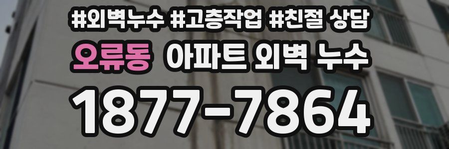 오류동 아파트 외벽 누수