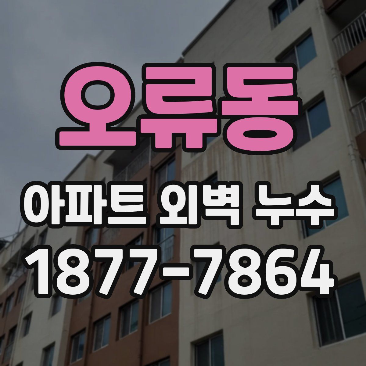오류동 아파트 외벽 누수