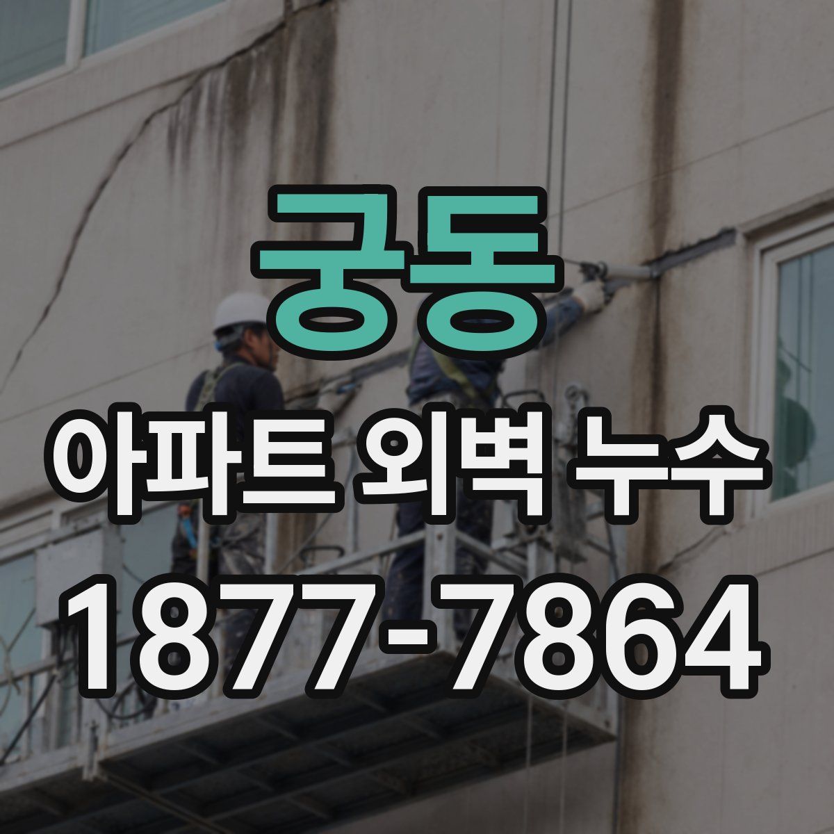 궁동 아파트 외벽 누수