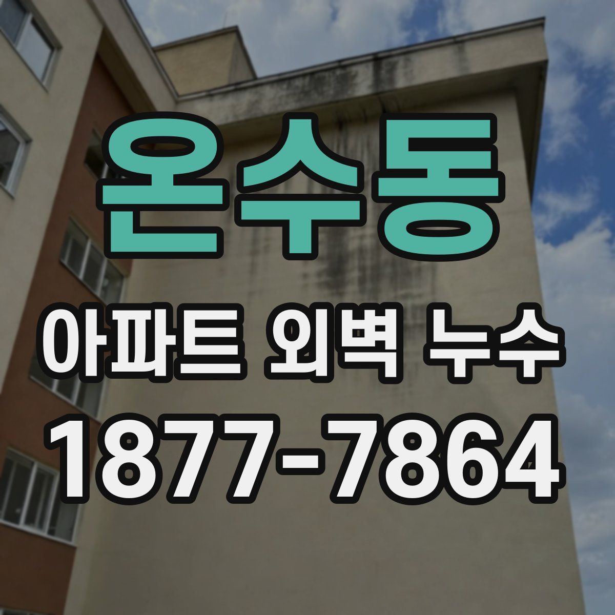 온수동 아파트 외벽 누수