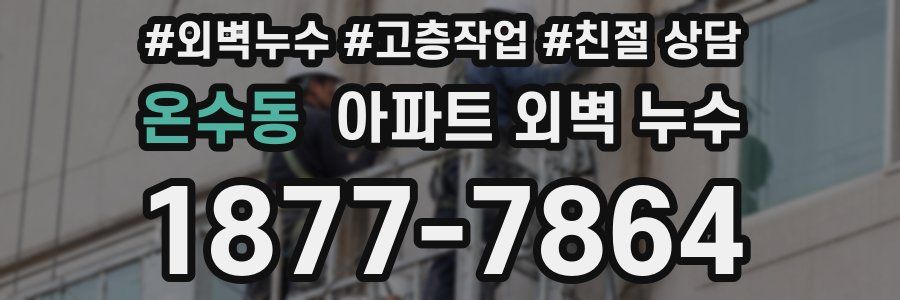 온수동 아파트 외벽 누수
